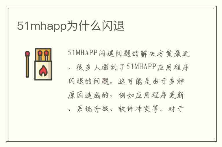 51mhapp为什么闪退(51漫画app闪退卡死)